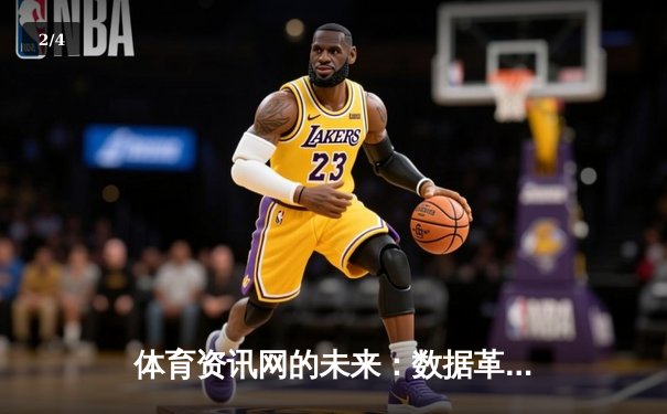 体育资讯网的未来：数据革命、沉浸体验与全球生态重塑 - 2