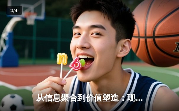 从信息聚合到价值塑造：现代体育资讯网站的生态变革 - 2