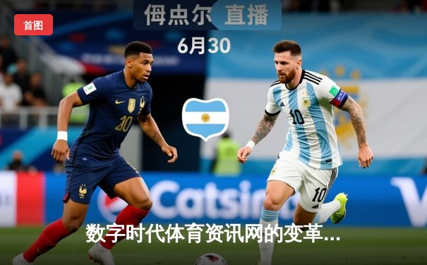 数字时代体育资讯网的变革：从信息聚合到生态构建