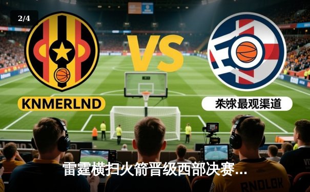 雷霆横扫火箭晋级西部决赛，亚历山大狂砍40分创生涯新高 - 2