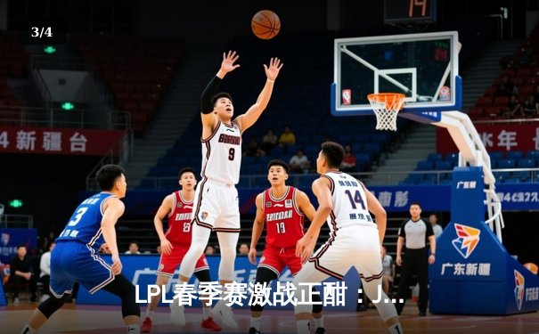 LPL春季赛激战正酣：JDG 3-2险胜TES，Knighth极致发挥斩获MVP - 3
