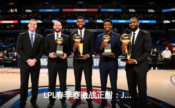 LPL春季赛激战正酣：JDG 3-2险胜TES，Knighth极致发挥斩获MVP - 4