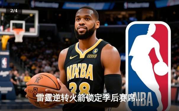 雷霆逆转火箭锁定季后赛席位 亚历山大狂砍41分献关键封盖 - 2