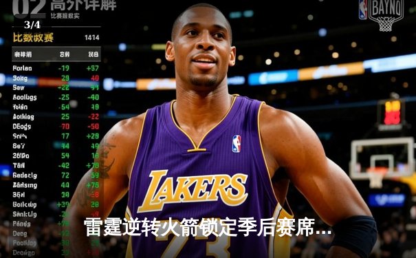 雷霆逆转火箭锁定季后赛席位 亚历山大狂砍41分献关键封盖 - 3