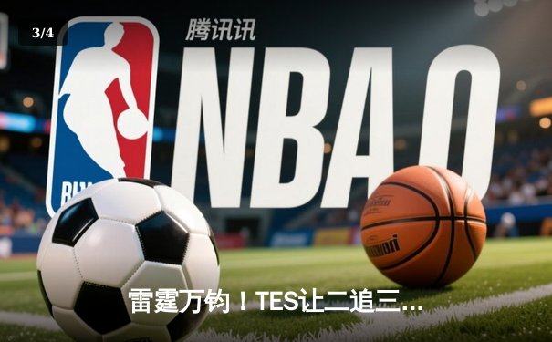 雷霆万钧！TES让二追三惊险挺进季后赛下一轮，Wayward纳尔关键团战一锤定音 - 3