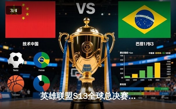 英雄联盟S13全球总决赛：Faker率T1横扫JDG，晋级决赛冲击四冠王 - 3