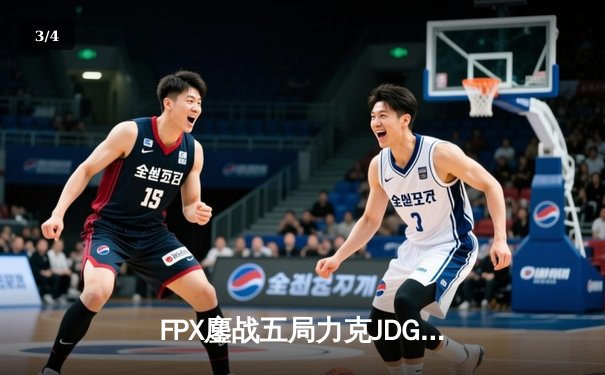 FPX鏖战五局力克JDG，LPL夏季赛上演惊天逆转 - 3