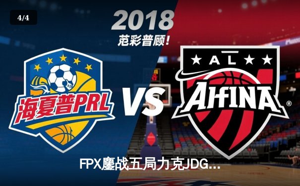 FPX鏖战五局力克JDG，LPL夏季赛上演惊天逆转 - 4