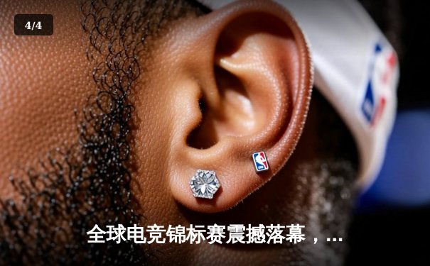 全球电竞锦标赛震撼落幕，中国战队逆风翻盘勇夺冠军，电竞热潮席卷亚洲 - 4