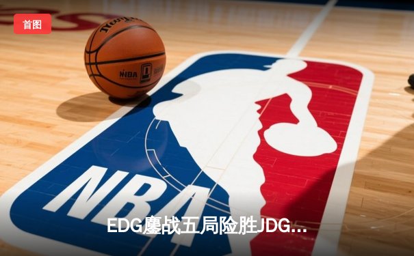 EDG鏖战五局险胜JDG，Viper超神霞助队挺进LPL夏季总决赛