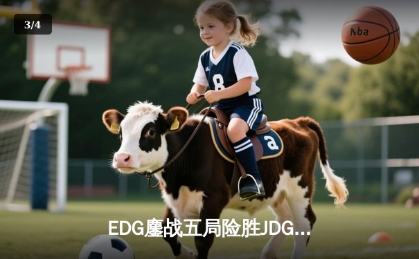EDG鏖战五局险胜JDG，Viper超神霞助队挺进LPL夏季总决赛 - 3