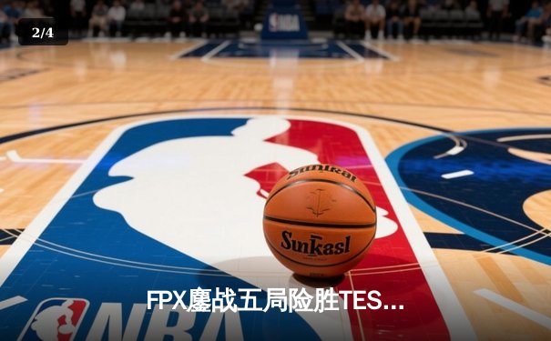 FPX鏖战五局险胜TES，Jiejie盲僧关键抢龙锁定LPL夏季赛决赛席位 - 2