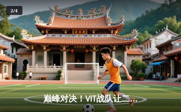 巅峰对决！VIT战队让二追三奇迹翻盘，荣登欧洲大师赛冠军宝座 - 2