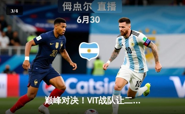 巅峰对决！VIT战队让二追三奇迹翻盘，荣登欧洲大师赛冠军宝座 - 3