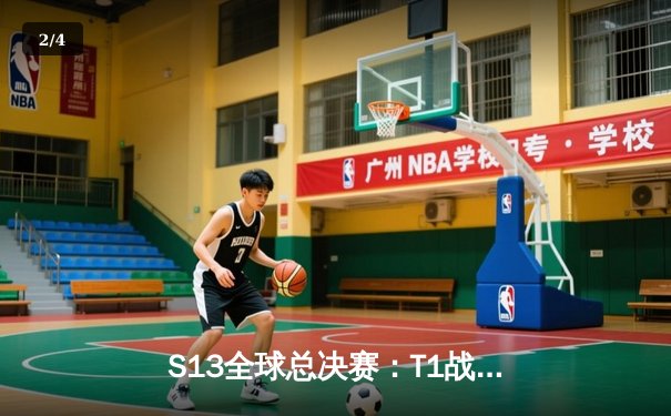 S13全球总决赛：T1战队以3-0横扫WBG夺冠，Faker斩获第四座冠军奖杯 - 2