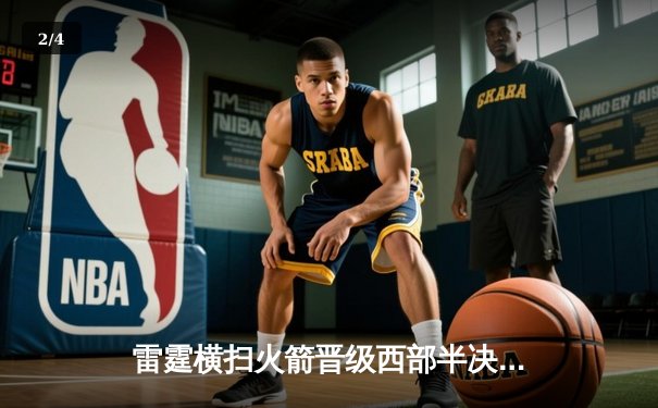 雷霆横扫火箭晋级西部半决赛，亚历山大狂砍38分创季后赛新高 - 2