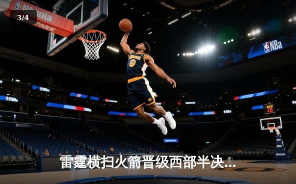雷霆横扫火箭晋级西部半决赛，亚历山大狂砍38分创季后赛新高 - 3