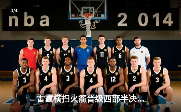 雷霆横扫火箭晋级西部半决赛，亚历山大狂砍38分创季后赛新高 - 4