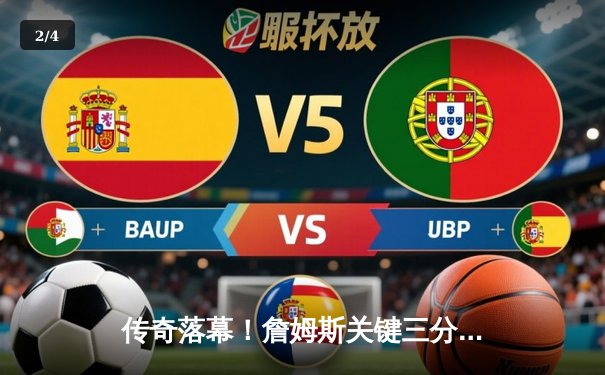 传奇落幕！詹姆斯关键三分助湖人加时险胜勇士，库里空砍40分创纪录 - 2