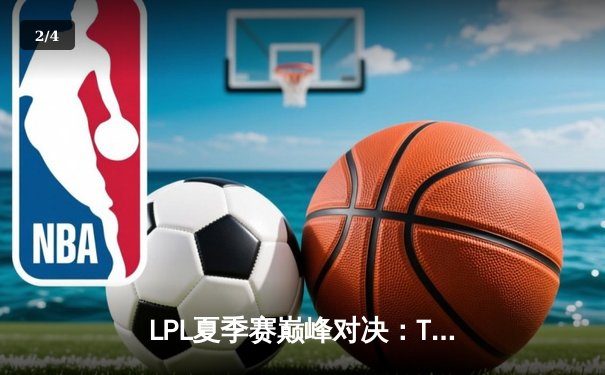 LPL夏季赛巅峰对决：TES让二追三力克JDG，JackeyLove五杀锁定世界赛门票 - 2