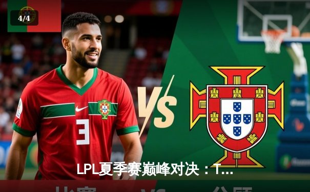 LPL夏季赛巅峰对决：TES让二追三力克JDG，JackeyLove五杀锁定世界赛门票 - 4