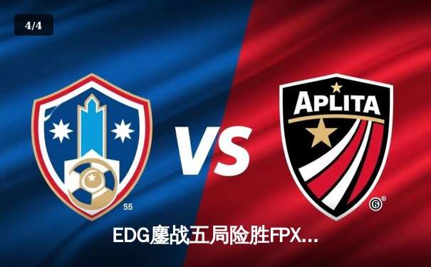 EDG鏖战五局险胜FPX，Viper霞逆天改命锁定季后赛席位 - 4