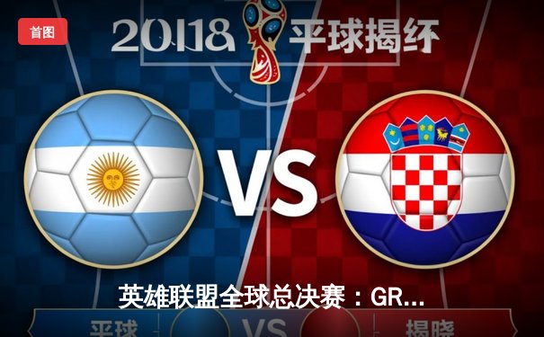 英雄联盟全球总决赛：GR8战队惊天逆转夺冠，电竞新王加冕