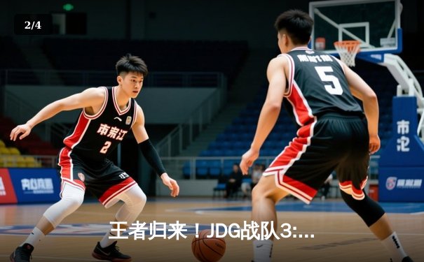 王者归来！JDG战队3:2险胜TES蝉联LPL春季赛冠军，Knight斩获FMVP - 2