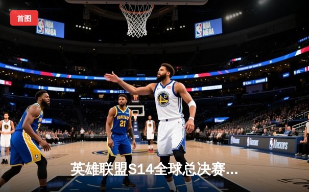 英雄联盟S14全球总决赛：LPL赛区JDG战队3-1力克LCK劲敌T1，成功卫冕冠军