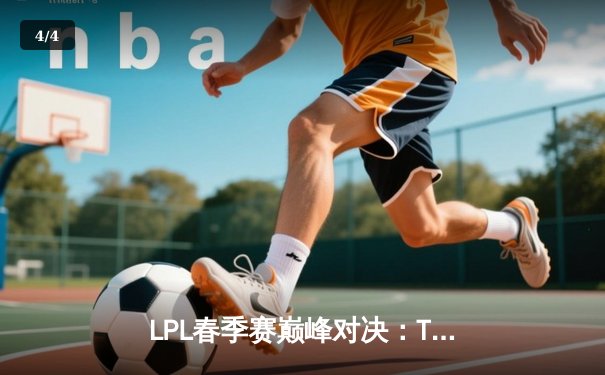 LPL春季赛巅峰对决：TES鏖战五局险胜JDG，Knight沙皇关键团战定乾坤 - 4