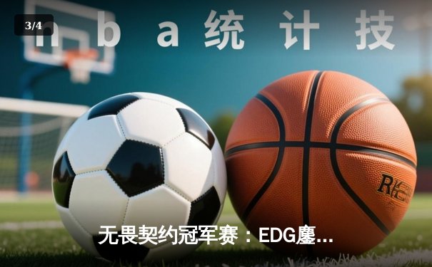 无畏契约冠军赛：EDG鏖战五局惜败PRX，勇夺大师赛亚军创中国电竞新历史 - 3