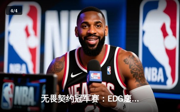 无畏契约冠军赛：EDG鏖战五局惜败PRX，勇夺大师赛亚军创中国电竞新历史 - 4