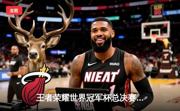 王者荣耀世界冠军杯总决赛落幕，中国战队雷霆之师3:2险胜韩国劲旅