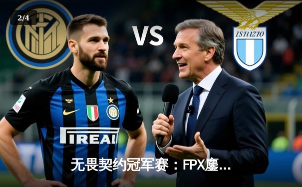 无畏契约冠军赛：FPX鏖战五局力克GEN，载入史册的伊斯坦布尔之夜 - 2