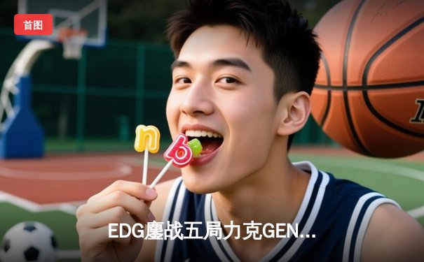 EDG鏖战五局力克GEN，中国战队率先挺进英雄联盟全球总决赛四强