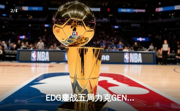 EDG鏖战五局力克GEN，中国战队率先挺进英雄联盟全球总决赛四强 - 2