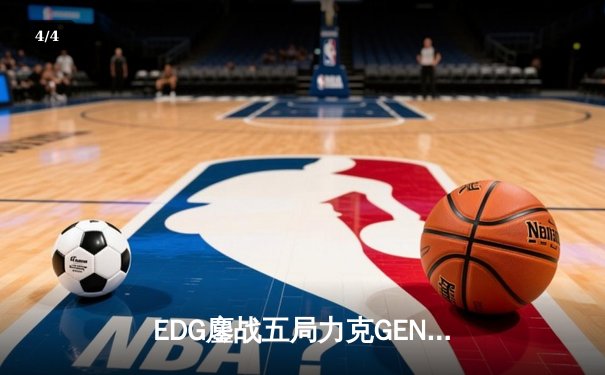 EDG鏖战五局力克GEN，中国战队率先挺进英雄联盟全球总决赛四强 - 4
