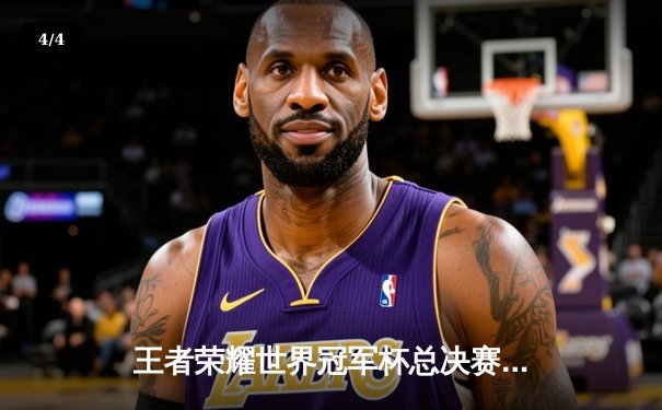 王者荣耀世界冠军杯总决赛落幕，中国战队AG超玩会4:3险胜韩国DYG夺冠 - 4