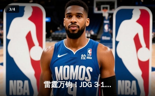 雷霆万钧！JDG 3-1力克BLG夺得LPL春季赛总冠军，Knight斩获FMVP - 3