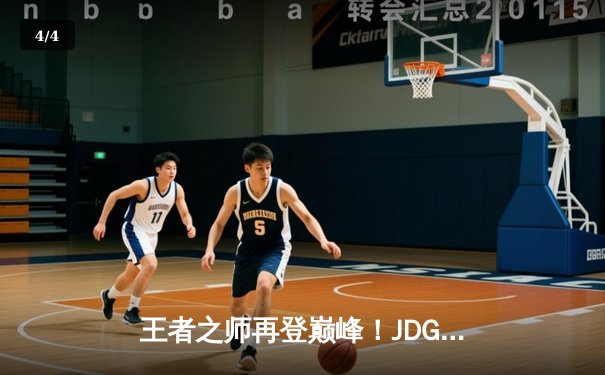 王者之师再登巅峰！JDG鏖战五局力克BLG，勇夺2023LPL夏季赛总冠军 - 4