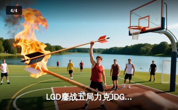 LGD鏖战五局力克JDG，Xiaojiu霞输出爆表斩获MVP - 4