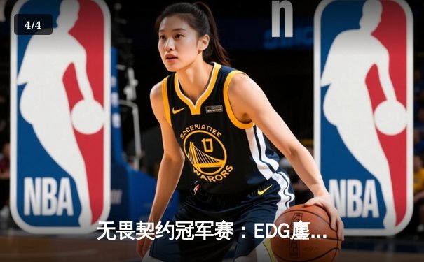 无畏契约冠军赛：EDG鏖战五局惜败G2，中国电竞精神闪耀世界舞台 - 4