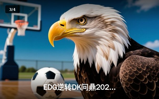 EDG逆转DK问鼎2021英雄联盟全球总决赛，Scout荣膺FMVP - 3