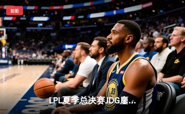 LPL夏季总决赛JDG鏖战五局力克BLG，Knight沙皇关键推助队卫冕