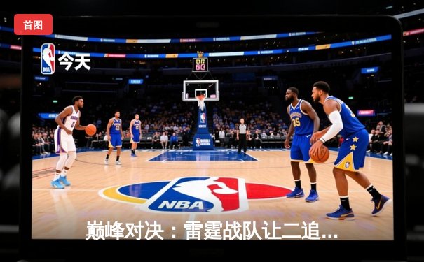 巅峰对决：雷霆战队让二追三，斩获《王者荣耀》世界邀请赛总冠军