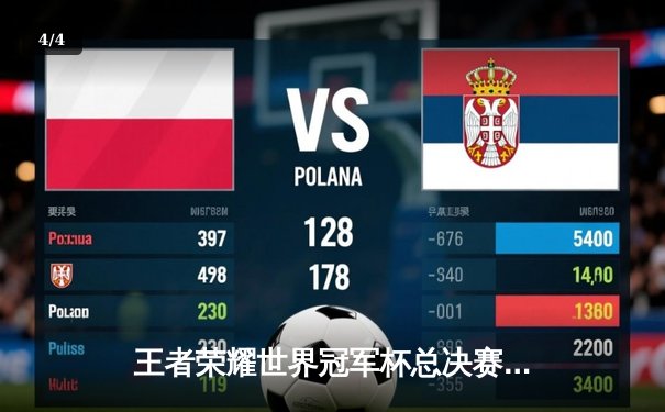 王者荣耀世界冠军杯总决赛落幕，中国战队雷霆3:2险胜韩国强敌夺冠 - 4