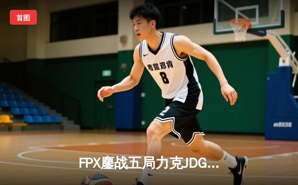 FPX鏖战五局力克JDG，LWX霞天神下凡锁定季后赛席位