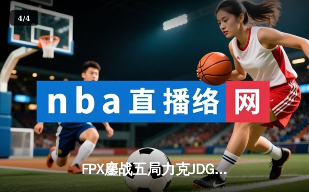 FPX鏖战五局力克JDG，LWX霞天神下凡锁定季后赛席位 - 4