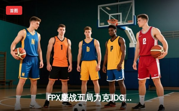 FPX鏖战五局力克JDG，LPL季后赛上演惊天逆转