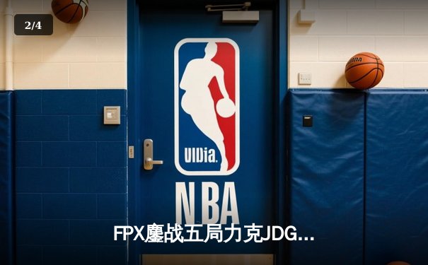FPX鏖战五局力克JDG，LPL季后赛上演惊天逆转 - 2